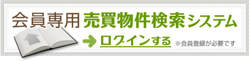 会員専用物件検索システム
